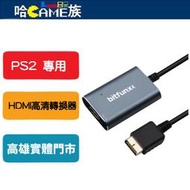 [哈Game族]【讓PS2遊戲機支援HDMI輸出】Bitfunx PS2 RGB/YPbPr轉HDMI高清視頻轉換器