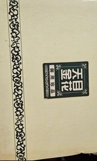 天目金花。珍珠金花茶壺組。