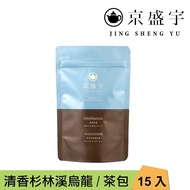 【Jing Sheng Yu 京盛宇】 清香杉林溪烏龍-光之茶｜15入原葉袋茶茶包(高山茶/100%台灣茶葉)