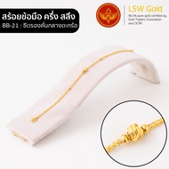 LSW สร้อยข้อมือทองคำแท้ ครึ่ง สลึง (1.89 กรัม) ลายซีตรองคั่นกลางตะกร้อ BB-21