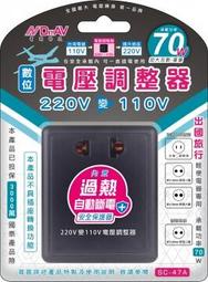 Dr.AV聖岡科技 220V變110V數位電壓調整 最大承載70w 過熱自動斷電保護【SC-47A】