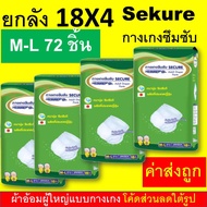 ยกลัง Sekure ซีเคียว secure กางเกงซึมซับ M L XL XXL ยกลัง กางเกงผ้าอ้อม ผ้าอ้อมกางเกง l-xl  m-l แพมเ