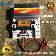 ชุดนอนนา 3000wชุดคอนโทรลชุดนอนนา 12v 3000w suoer ชาร์จเจอร์12โวลล์ pwm ไม่รวมเเบตเเผง โซล่าเซลล์ พลั