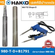 [ 1 ชุด ] 980-T-D + B1791 ปลาย + ปลอกหัวแร้ง Hakko ใช้กับ Hakko 980 981 984 985 ปลายหัวแร้ง Hakko So