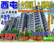 七期法拍屋，市政南一路【文華匯】2房車位，6年新屋，近老虎城，惠文學區，地址：台中市西屯區市政南一路98號7樓之8，6年