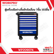 WORKPRO ตู้เครื่องมือช่างลิ้นชักล้อเลื่อน – ถาด BMC 193 อัน WP209074