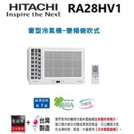 【HITACHI 日立】★4-5坪 一級能效變頻側吹式冷暖窗型冷氣(RA-28HV1) - 含基本安裝