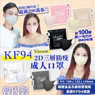 爆單新色韓國製Viuum，薄款夏天岩用2D口罩三層KF94防疫成人口罩 (1組100個)