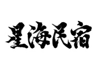 七星潭星海民宿