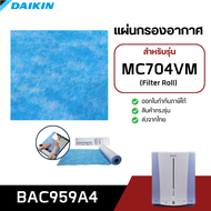 แผ่นกรองอากาศ DAIKIN รุ่น MC704VM MC704AVM ฟิลเตอร์ ไดกิ้น Roll Filter แบบม้วน BAC959A4 (1ม้วน = 7แผ