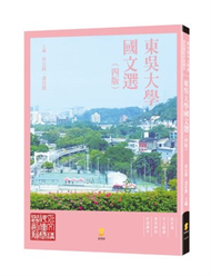 東吳大學國文選（四版） (新品)