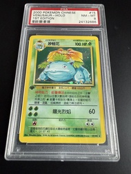 PTCG 寵物小精靈初代奇異花中文 PSA 8