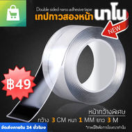 ✅พร้อมส่ง✅เทปนาโน ขนาดกว้าง 3 ซม. ยาว 3、5 เมตร กาว 2 หน้านาโน เทปใสสารพัดประโยชน์ เทปกาว เทปตกแต่ง ก