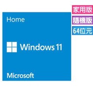 【時雨小舖】正版  微軟Windows Home 11 繁體中文家用版64位元隨機版(附發票)