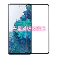 Samsung Full Screen Glass Sticker Protector Suitable For S24 S23 S22 Plus S20 S21 FE S10e Note20