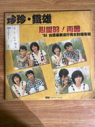 黑膠唱片 珍珍．鐵雄/心愛的!再會/84'年台語男女對唱 聯亞唱片  2gX03