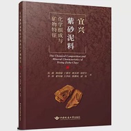 宜興紫砂泥料化學組成與礦物特徵 作者：丁德芳,徐梓年,李珍,楊春瑞,沈毅,浦嵩,王洪權,瞿年娣,陳鵬歡,顧美群