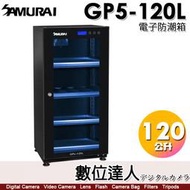 【數位達人】SAMURAI 新武士 GP5-120L 防潮箱 120公升 LCD面板 5年保固 照明