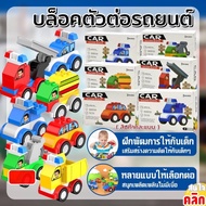 Car buliding blocks Building