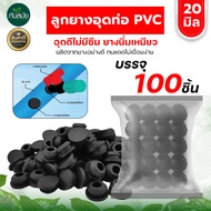 100ชิ้น ลูกยางอุดท่อ PVC-PE รู 16 มิล / 20 มิล ยางอุดท่อ ลูกยางเปอร์เมท  ยางอุดรู อุดรูท่อพีวีซี ลูก