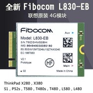 Fibocom L830-EB 4G模塊 聯想X280 X380 S1 P52s T580 T480 L580