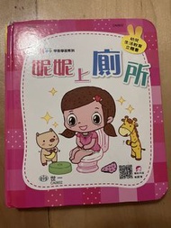幼兒生活教育系列：妮妮上廁所繪本
