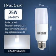 แพ็ก 10 หลอด หลอดไฟ LED Stick นีโอบี10/15/20/25 วัตต์ E27 สีขาว รุ่นNB-ZP