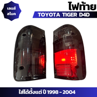 ไฟท้าย AA TOYOTA TIGER D4D ไทเกอร์  ไฮลักซ์ HILUX ปี 1998-2004 LH+RH เลนส์สโม๊ค (TT-070)