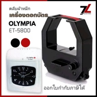 ตลับผ้าหมึกเครื่องตอกบัตร โอลิมเปีย OLYMPIA รุ่น ET-5800 หมึกดำ-แดง