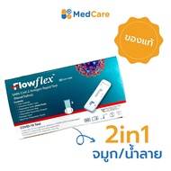 ATK ชุดตรวจโควิด 19 ยี่ห้อ Flowflex 2in1 ตรวจได้ทั้งน้ำลายและจมูก ของแท้