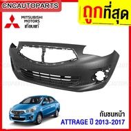 กันชนหน้า MITSUBISHI ATTRAGE ปี 2013 2014 2015 2016 2017 งานดิบ อย่างดี เข้ารูป เทียบของแท้