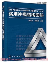 實用沖模結構圖冊 張正修 張旭起 編 2016-2 化學工業出版社