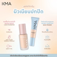 (ซื้อคู่ถูกกว่า เซต 2ชิ้น) คู่ผิวเป๊ะเบลอผิว รองพื้นWater Resist Liquid Foundation + KMA Secret Pore