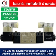 4V220-08 12VDC โซลินอยด์วาล์ว คอยล์ 2 ข้าง 5/2 Double coil Solenoid Valve Pneumatic TIANYU 4V-220-08