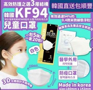 韓國製 Keyria KF94兒童口罩