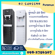 (ส่งฟรีทั่วไทย) Puramunตู้กดน้ำหัวจ่ายน้ำร้อนน้ำเย็นแบบต่อท่อรุ่น PM-5816 ระบบRO/UF/NANO