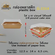กล่องพลาสติก G1314 (300 ชุด) *สั่งได้แค่ 1ลัง ต่อออเดอร์* ฝาพลาสติก ถาดพลาสติกกล่องสีขาว  ขนาดเท่า ก