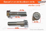 M12X80 *ราคาต่อตัว*  น็อตเบอร์ 17 ยาว 80 มิล เกลียวยาว 35 มิล ระยะเกลียว1.25มิล หัวน็อตมาร์ก IO #น็อ