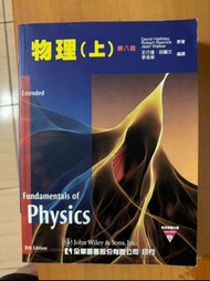 2D 2008年9月初版一刷《物理(上)-第八版 1CD》Halliday/王行達 全華 9789572168127