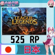 【現貨+開發票】小妹代購 LOL 英雄聯盟 日本 日服 525rp