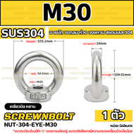 อายนัท วงกลม ห่วง วงแหวน สแตนเลส 304 น๊อตตัวเมีย M24 M30 M36 / Lifting Eye Nut Stainless Steel SUS30