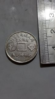 清朝 龍銀 袁世凱 中華民國 龍洋 銅錢