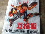 「遠東百貨 × 奇謀妙計五福星」中型塑膠購物袋（成龍、洪金寶、吳耀漢） —古物舊貨、懷舊古道具、擺飾收藏、早期民藝、老電影收藏