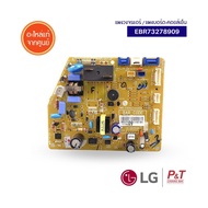 EBR73278909 แผงบอร์ดคอยล์เย็น แผงวงจรแอร์ ​LG แอลจี อะไหล่แอร์ แท้จากศูนย์