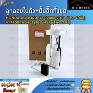 ลูกลอยในถังน้ำมัน+ปั้มติ๊กทั้งชุด Honda ACOORD G8 ปี2008-2013 (1ท่อ 4ปลั๊ก) #17708-TA0-E01(TBO-H51)(