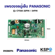 แผงวงจรตู้เย็น PANASONIC พานาโซนิค รุ่น CY558 22PIN / 24PIN อะไหล่ตู้เย็น