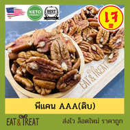 พีแคนนัท แบบดิบ เม็ดเต็ม (Pecan nut kernel) ไซส์ใหญ่ หักน้อยมาก จาก USA