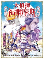 大偵探福爾摩斯 (35) 速度的魔咒