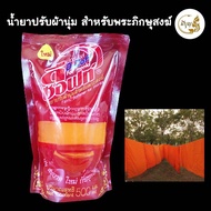 น้ำยาปรับผ้านุ่ม น้ำยาซักจีวรไตรจีวร สำหรับพระสงฆ์