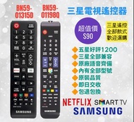 三星專用電視遙控器 BN59-01198Q BN59-01315D Samsung TV Remote Control 100% new for original models